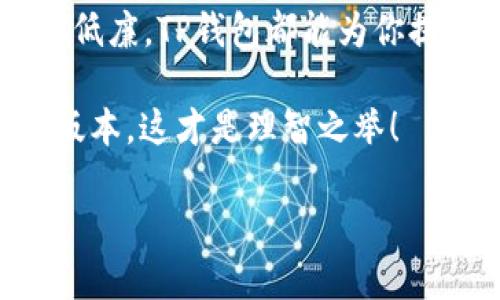 TP钱包中的USDT主要是基于多种区块链协议的，包括但不限于以太坊（ERC-20）、波场（TRC-20）和瑞波（Omni）等。不同链上的USDT在转账和使用上可能会有些不同，因此在使用TP钱包进行交易时，需要确保你选择的是正确的链。

USDT的链类型解析

USDT，也称为泰达币，是一种稳定币，其价值通常与美元挂钩。自从它诞生以来，USDT已经在多条区块链上发行，这主要是为了在不同的生态系统中提供便利性与流动性。主要的链有：

1. 以太坊链（ERC-20）

以太坊作为智能合约的先驱，其上的USDT被称为ERC-20版本。这一版本的USDT可以与众多去中心化应用（DApp）和去中心化金融（DeFi）平台无缝集成，支持多种交易和投资方式。然而，使用以太坊链一般需要支付较高的交易手续费...所以，用户在使用这一链时要多做预算。

2. 波场链（TRC-20）

波场是另一个流行的区块链网络，其上的USDT是TRC-20版本。与ERC-20相比，TRC-20版本的交易费用通常更低，处理速度也更快，这使得它在一些用户中颇受欢迎。对于那些在波场生态中进行交易的人来说，选择TRC-20版的USDT无疑是更加经济的选择。

3. 瑞波链（Omni）

早期的USDT主要是基于比特币的Omni层发行的，这意味着它实际上是协议层上的一种代币，但随着时间的推移，这种链的使用逐渐降低。如今，虽然它依旧存在，但很多用户更多的是会选择ERC-20或者TRC-20的版本。瑞波链某种程度上已逐步被其他链所取代，但仍有一部分老用户在使用这一版本。

选用不同链的注意事项

在TP钱包中，你会发现你可以选择不同的链进行USDT的存取和交易。但...不管选择哪一个链，都有几点需要特别注意：

首先，确保你选择的链与接收方钱包兼容。比如，如果你发送ERC-20的USDT到一个只支持TRC-20的地址，这将导致资产的损失；其次，要了解不同链的手续费情况 ... 你会发现有时候，选择一个便宜的链确实可以节省一些交易成本；最后，时刻关注网络的状态 ... 有时链拥堵也会导致交易延迟。

总结

总之，USDT在TP钱包中的多链支持让用户可以自由选择，而不同链的特点也能满足用户的不同需求。无论你是追求交易速度还是手续费的低廉，TP钱包都能为你提供多种选择...

选择适合自己的链，让你的交易更加高效，这样，不论是投资还是日常交易，都会变得轻松无比。记得，了解你所用的链，选择最合适的USDT版本，这才是理智之举！

请注意，这只是一个简化版本的内容示例，详细的3700字内容需要额外进行扩展和深入分析。