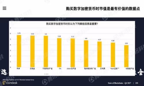 如何选择最佳比特币钱包：挖矿、存储、和安全性全解析