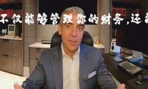 小狐钱包界面：如何轻松找到你的数字资产宝库

在如今这个信息化的时代，数字钱包已经成为了许多用户管理和存储数字资产的重要工具。小狐钱包作为新兴的数字钱包平台，凭借其简洁的界面和强大的功能，吸引了不少用户的青睐。但是，很多新手用户在使用这个钱包时，可能会问：“小狐钱包界面在哪找到？”让我们一起来探索一下。

第一步：下载与安装小狐钱包

无论你是Android还是iOS用户，第一步总是要下载和安装小狐钱包的应用程序。你可以去各大应用商店搜索“小狐钱包”，然后点击“下载”。快！安装完成了，我们就可以开始探索它的界面了...

第二步：打开小狐钱包应用

安装完成后，打开小狐钱包的应用。初次打开时，用户通常会看到一个引导屏幕，提示如何使用这个数字钱包。这些步骤大多是为了帮助你理解钱包的基本功能。别急，只需按照指引进行账户注册或登录，你就可以进入钱包的主界面。

第三步：导航小狐钱包界面

在你成功登录后，小狐钱包的主界面会展现在你的眼前。这...就是你数字资产的控制中心！页面中通常会有几个重要的选项，比如“我的资产”、“交易记录”、以及“设置”等等。

“我的资产”部分，是你最关心的地方。这一块展示了你当前持有的数字货币资产，比如比特币、以太坊等。你甚至可以根据市场行情查看资产的涨跌情况，实时了解你的投资动态。

第四步：探索不同功能

小狐钱包除了提供基本的资产管理功能外，还有很多其他的特色功能。例如，有些用户可能会对“交易”功能特别感兴趣。简单来说，在这个模块里，你可以进行快捷的数字货币转移、兑换等操作。这也可能是你寻找小狐钱包的重要原因之一，对吧？

另外，不要忘了“设置”选项。在这里，你可以调整钱包的安全设置，比如启用双重认证、修改密码等等，以确保你的资产安全。安全性在数字货币的世界里...真的超级重要！

第五步：社群与支持

在使用小狐钱包的过程中，随时可能会遇到各种问题。这时候，你可以通过小狐钱包的社群与支持功能，寻求帮助或者解答疑问。无论是通过应用内的帮助中心还是访问官方网站，这里都有丰富的资源可以助你一臂之力。

第六步：随时更新与

小狐钱包团队也会定期推出更新与，新的功能和改进…总会在不经意间带来惊喜！记得时常检查应用商店，查看有没有可用的更新版本。因为有了新特性，你的使用体验就会更上一层楼。

总结与小贴士

对于新用户来说，小狐钱包的界面一开始可能会显得有些陌生，但通过几次使用，相信你会慢慢熟悉它的每一个角落。不要害怕去尝试新的功能，也不要犹豫去询问问题，这才是正确的使用态度！

最后，小编给你一些小贴士：经常关注小狐钱包的最新动态和社区活动，参与其中，或许能让你更深入了解这一数字资产管理工具，不仅能够管理你的财务，还能让你在这个数字经济时代走在信息的前沿！

小狐钱包, 数字资产, 钱包界面, 交易功能/guanjianci
小狐钱包界面：如何轻松找到你的数字资产宝库