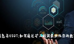 探索钱包与USDT：如何通过