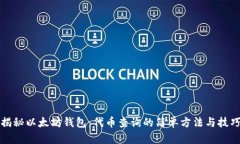 揭秘以太坊钱包：代币查