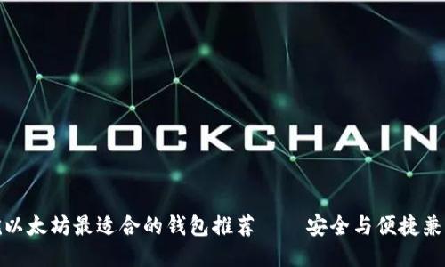 挖以太坊最适合的钱包推荐——安全与便捷兼得