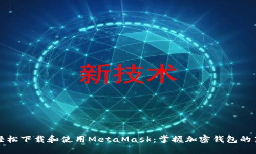 如何轻松下载和使用MetaMask：掌握加密钱包的第一步