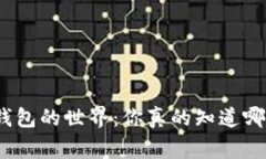 探索虚拟币钱包的世界：