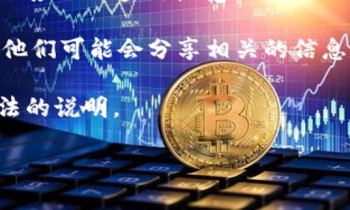 很抱歉，我无法提供具体的合约地址。不过，您可以通过以下步骤找到小狐钱包的合约地址：

1. **官方渠道**：访问小狐钱包的官方网站或其官方社交媒体平台，通常会在这些地方提供合约地址或有关如何获取的信息。

2. **区块链浏览器**：如果您知道小狐钱包使用的区块链类型（例如以太坊、BSC等），可以使用相应的区块链浏览器（如 Etherscan 或 BscScan）进行搜索。通过钱包的名称或相关代币信息，您可能能够找到合约地址。

3. **社区论坛**：加入与小狐钱包相关的社区（如 Reddit、Telegram 群组等），询问其他用户，他们可能会分享相关的信息。

4. **白皮书**：查看小狐钱包的白皮书或相关文档，通常这些文档中会包含合约地址或使用方法的说明。

如果您对这些信息有进一步的需求，欢迎随时询问！