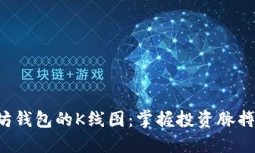 如何查看以太坊钱包的K线图：掌握投资脉搏，洞悉市场动态