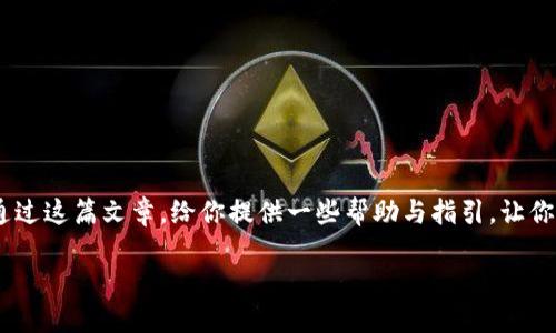 抹茶提usdt到tp钱包丢了怎么找

抹茶, USDT, TP钱包, 转账问题/guanjianci

抹茶提币简介
在如今的数字货币世界里，交易平台的选择以及提币的操作无疑是一门重要的艺术——抹茶（MEXC）作为一个备受欢迎的交易所，其提供的各种加密货币交易都引起了众多用户的关注。USDT作为一种稳定币，是很多交易者的首选。但，操作过程中难免会出现一些意外状况，比如将USDT提到TP钱包后却发现资产“消失”了。这...是真的吗？别慌，我们来一起理清思路，寻找解决方案。

了解TP钱包与抹茶的基础
首先，我们需要了解TP钱包是什么。TP钱包是一个去中心化的数字货币钱包，支持多种主流币种的存储和管理。它以其用户友好的界面和强大的安全性受到很多用户的喜爱。在使用抹茶进行交易或提币时，正确理解钱包的地址、链的选择等细节非常重要。很多时候，用户因为操作不当或是信息错误而导致资金“丢失”。

转账流程中的常见错误
提币的整个流程其实并不复杂，但是细节决定成败。以下是几个常见的错误：
ul
    listrong地址错误：/strong在抹茶提币时，必须确认TP钱包的接收地址是正确的。一个字符的错误都可能导致资金“去向不明”。/li
    listrong网络选择错误：/strong在转账时选择了错误的网络（比如以太坊网络与波场网络），会导致转账失败或者资金迁移到不明的地址。/li
    listrong跨平台转账的延迟：/strong不同平台间的转账，可能有时延，耐心等待是必要的。若已过长时间，可能需要进一步确认。/li
/ul

寻找丢失USDT的步骤
如果你发现在TP钱包提取的USDT似乎“丢失了”，可以采取以下步骤：

h41. 确认交易记录/h4
登录抹茶，查找你的交易记录。在交易记录中，你可以看到提币的状态：是否已完成、是否在待处理状态等等。如果状态显示“已完成”，说明资金已经被发出。

h42. 检查TP钱包余额/h4
打开TP钱包，查看是否是余额显示错误。尝试刷新页面或重启应用。偶尔，应用的缓存可能会导致信息延迟显示。

h43. 使用区块链浏览器/h4
若以上步骤都没有解决问题，可以使用区块链浏览器（如Etherscan，Tronscan等）来查看交易状态。只需输入你的交易哈希（TXID），便可以追踪资金流向。通过这种方式，你可以清晰了解资金在链上的状态......这就像侦探追踪蛛丝马迹，虽然需要一些耐心，却是非常有效的。

h44. 联系客服/h4
如果经过以上步骤仍然无法解决问题，建议立即联系抹茶或TP钱包的客服。提供详细的信息，例如交易哈希、地址、时间等，专业的客服人员或许能帮你找回“丢失”的资产。

防止未来转账错误的建议
在未来的操作中，为了避免类似的问题再次发生，这里有几个建议：
ul
    listrong仔细核对地址：/strong在进行任何交易前，务必核对接收地址的准确性，并最好复制粘贴，而不是手动输入，这样可以显著降低错误的几率。/li
    listrong了解各个网络的特点：/strong不同的资产可能需要特定的链进行交易，尤其是涉及跨链操作时，务必事先了解相关信息。/li
    listrong进行小额测试：/strong在大额转账之前，可以先尝试进行小额转账，确保一切正常，再进行较大额度的交易。/li
/ul

总结
在操作加密货币的环境中，谨慎与细致是每位用户应具备的素质。丢失USDT的确令人焦虑，但通过冷静的分析与采取恰当的措施，许多问题都是可以解决的。希望能够通过这篇文章，给你提供一些帮助与指引，让你在未来的数字资产管理中更加得心应手。在这个快速发展的加密货币市场中，保持学习的态度，跨越每一个挑战.......

这就是现代数字资产操作的旅程——一边学习、一边成长，面对挑战时的从容和应对策略，才是我们迈向成功的最佳武器！