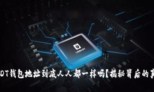 USDT钱包地址到底人人都一样吗？揭秘背后的真相