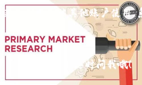 小狐钱包切换号码的步骤其实非常简单，但为了确保每一步都清晰无误，下面提供详细的指导。

步骤一：打开小狐钱包
首先，确保你已经在手机上安装了小狐钱包的最新版本。打开应用程序，进入主界面，这是开始切换号码的第一步。

步骤二：进入设置
在主界面中，找到通常在右上角的“设置”图标（像齿轮一样），点击进入设置页面。在这里，你可以管理账户信息、隐私设置等。

步骤三：选择账户管理
在设置页面，寻找“账户管理”或“手机号管理”的选项。不同版本的应用可能会有些许差异，但一般都会有这样一个步骤。

步骤四：切换号码
在账户管理页面，你会看到当前绑定的手机号。点击“切换号码”或“更改手机号”，应用会提示你验证身份。通常需要输入当前密码或通过短信验证。

步骤五：输入新号码
验证通过后，输入你想要切换的新手机号码。确保输入的号码是正确的，以免出现不必要的麻烦。然后，点击“确认”或“提交”。

步骤六：验证码验证
紧接着，你会收到一条验证短信。这是为了确保你的新号码确实是你本人拥有的。输入收到的验证码，确认后，系统会完成号码切换。

步骤七：完成切换
最后，系统会提示你切换成功。你可以回到账户管理页面，确认新手机号是否已正确绑定。如果一切顺利，你就完成了号码的切换！

注意事项
在切换号码的过程中，请务必保持原号码的有效性，以便接收验证信息。如果新号码已经被其他账户使用，系统也不会允许更换。此外，确保你的网络连接良好，以免在过程中出现中断。

如有任何问题，可以联系小狐钱包的客服，寻求他们的帮助。

希望这一系列的步骤可以帮助你顺利切换小狐钱包的手机号码！如果你还有其他问题，欢迎随时问我哦！