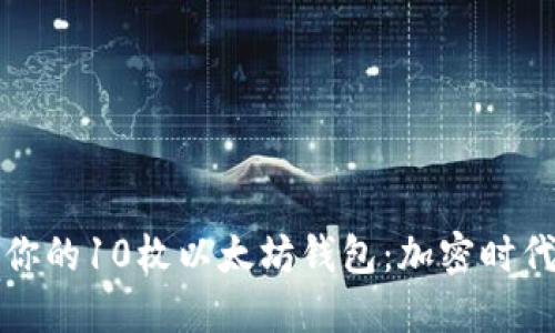 如何安全管理你的10枚以太坊钱包：加密时代的金融新手村