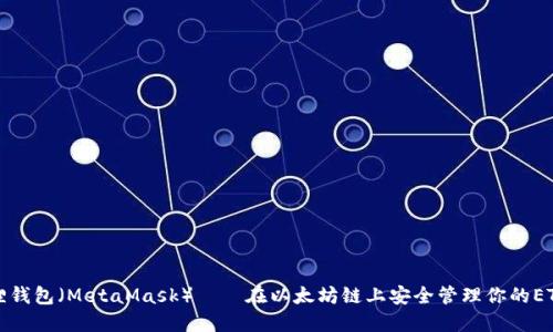 小狐狸钱包（MetaMask）——在以太坊链上安全管理你的ETH资产
