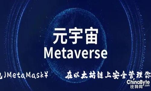 小狐狸钱包（MetaMask）——在以太坊链上安全管理你的ETH资产