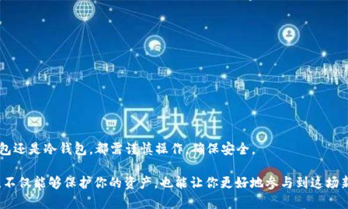 注册虚拟币钱包是进入加密货币世界的重要一步。下面将详细介绍如何注册虚拟币钱包，包括选择钱包类型、注册流程及注意事项等内容。

1. 选择虚拟币钱包类型

在开始注册之前，你需要了解不同类型的虚拟币钱包。主要有以下几种：

- **热钱包**：在线钱包，便于存取，适合频繁交易。但安全性相对较低。

- **冷钱包**：离线钱包，如硬件钱包和纸钱包，更加安全，适合长期存储。

- **移动钱包**：智能手机应用，方便随时随地管理资产。

- **桌面钱包**：在个人电脑上进行管理，安全性较高，但要确保电脑安全。

根据自己的需求和使用习惯，选择适合的虚拟币钱包类型。

2. 注册热钱包的步骤

接下来，我们以注册一个热钱包为例，步骤如下：

1. **选择一个钱包平台**：有许多知名的热钱包平台，例如 Coinbase、Binance、Exodus 等。一定要选择一个信誉良好的平台，以确保安全。

2. **访问官网**：在浏览器中输入选定钱包平台的官网链接，确保链接是官方的，以防钓鱼网站。

3. **点击注册**：在主页上找到“注册”或“创建账户”的按钮，点击进入注册页面。

4. **填写信息**：根据提示输入你的邮箱地址和密码。确保密码复杂且安全，有助于保护账户。

5. **邮箱验证**：注册后，系统会向你提供的邮箱发送验证链接，点击链接来验证邮箱地址。

6. **身份验证**：某些钱包平台可能需要你完成身份验证，提供身份证明文件以符合当地法规。

7. **设置二次验证**：为了提高安全性，开启二步验证（2FA），这是为了确保即使密码泄露，账户仍然安全。

3. 注册冷钱包的步骤

冷钱包相对复杂一些，需下载相应的软件或购买硬件。

1. **选择冷钱包类型**：硬件钱包如 Ledger 或 Trezor，选择品牌时需综合考虑安全性和用户评价。

2. **购买钱包**：在官方网站或授权渠道购买，确保不从不明来源获取。

3. **安装软件**：若是硬件钱包，通常会有配套的软件来进行管理，下载并安装在电脑上。

4. **按照指示进行设置**：连接硬件钱包，按照说明书进行初始化设置，生成助记词时要妥善保管。

5. **备份助记词**：记录生成的助记词并存放于安全地点，这将是你恢复钱包的唯一方式。

4. 注意事项

在注册虚拟币钱包的过程中，有几点需要特别注意：

- **安全性**：选择信誉良好的平台，确保启用二步验证，定期更换密码。

- **备份信息**：虚拟币钱包的助记词和私钥是你资产的唯一凭证，务必做好备份。

- **警惕钓鱼网站**：切勿通过不明链接或邮件进行注册，务必确保访问的是官方网站。

5. 常见问题解答

strong注册虚拟币钱包安全吗？/strong
如果选择安全且 reputablebr / 的平台，并遵循安全建议，通常是安全的。但始终存在风险，需小心对待。

strong丢失助记词怎么办？/strong
如果丢失助记词，通常无法恢复钱包中的资产，因此务必妥善保管。

strong热钱包和冷钱包有什么区别？/strong
热钱包方便进行交易，但安全性较低；冷钱包安全性高，适合长期保存。

6. 总结

注册虚拟币钱包是每一个加密货币投资者的重要一步，无论选择热钱包还是冷钱包，都需谨慎操作，确保安全。

记住在数字货币的世界里，安全永远是第一位的...而选择合适的钱包，不仅能够保护你的资产，也能让你更好地参与到这场新经济革命中。希望你能够顺利注册，并在虚拟货币的旅程中获得成功。