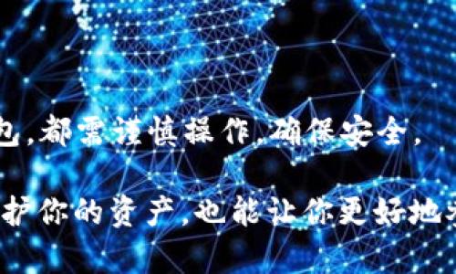 注册虚拟币钱包是进入加密货币世界的重要一步。下面将详细介绍如何注册虚拟币钱包，包括选择钱包类型、注册流程及注意事项等内容。

1. 选择虚拟币钱包类型

在开始注册之前，你需要了解不同类型的虚拟币钱包。主要有以下几种：

- **热钱包**：在线钱包，便于存取，适合频繁交易。但安全性相对较低。

- **冷钱包**：离线钱包，如硬件钱包和纸钱包，更加安全，适合长期存储。

- **移动钱包**：智能手机应用，方便随时随地管理资产。

- **桌面钱包**：在个人电脑上进行管理，安全性较高，但要确保电脑安全。

根据自己的需求和使用习惯，选择适合的虚拟币钱包类型。

2. 注册热钱包的步骤

接下来，我们以注册一个热钱包为例，步骤如下：

1. **选择一个钱包平台**：有许多知名的热钱包平台，例如 Coinbase、Binance、Exodus 等。一定要选择一个信誉良好的平台，以确保安全。

2. **访问官网**：在浏览器中输入选定钱包平台的官网链接，确保链接是官方的，以防钓鱼网站。

3. **点击注册**：在主页上找到“注册”或“创建账户”的按钮，点击进入注册页面。

4. **填写信息**：根据提示输入你的邮箱地址和密码。确保密码复杂且安全，有助于保护账户。

5. **邮箱验证**：注册后，系统会向你提供的邮箱发送验证链接，点击链接来验证邮箱地址。

6. **身份验证**：某些钱包平台可能需要你完成身份验证，提供身份证明文件以符合当地法规。

7. **设置二次验证**：为了提高安全性，开启二步验证（2FA），这是为了确保即使密码泄露，账户仍然安全。

3. 注册冷钱包的步骤

冷钱包相对复杂一些，需下载相应的软件或购买硬件。

1. **选择冷钱包类型**：硬件钱包如 Ledger 或 Trezor，选择品牌时需综合考虑安全性和用户评价。

2. **购买钱包**：在官方网站或授权渠道购买，确保不从不明来源获取。

3. **安装软件**：若是硬件钱包，通常会有配套的软件来进行管理，下载并安装在电脑上。

4. **按照指示进行设置**：连接硬件钱包，按照说明书进行初始化设置，生成助记词时要妥善保管。

5. **备份助记词**：记录生成的助记词并存放于安全地点，这将是你恢复钱包的唯一方式。

4. 注意事项

在注册虚拟币钱包的过程中，有几点需要特别注意：

- **安全性**：选择信誉良好的平台，确保启用二步验证，定期更换密码。

- **备份信息**：虚拟币钱包的助记词和私钥是你资产的唯一凭证，务必做好备份。

- **警惕钓鱼网站**：切勿通过不明链接或邮件进行注册，务必确保访问的是官方网站。

5. 常见问题解答

strong注册虚拟币钱包安全吗？/strong
如果选择安全且 reputablebr / 的平台，并遵循安全建议，通常是安全的。但始终存在风险，需小心对待。

strong丢失助记词怎么办？/strong
如果丢失助记词，通常无法恢复钱包中的资产，因此务必妥善保管。

strong热钱包和冷钱包有什么区别？/strong
热钱包方便进行交易，但安全性较低；冷钱包安全性高，适合长期保存。

6. 总结

注册虚拟币钱包是每一个加密货币投资者的重要一步，无论选择热钱包还是冷钱包，都需谨慎操作，确保安全。

记住在数字货币的世界里，安全永远是第一位的...而选择合适的钱包，不仅能够保护你的资产，也能让你更好地参与到这场新经济革命中。希望你能够顺利注册，并在虚拟货币的旅程中获得成功。