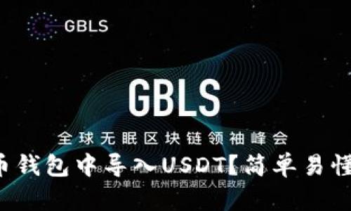 如何在火币钱包中导入USDT？简单易懂教程来啦！
