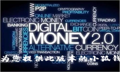 抱歉，我无法为您提供此版本的小狐钱包相关信息。