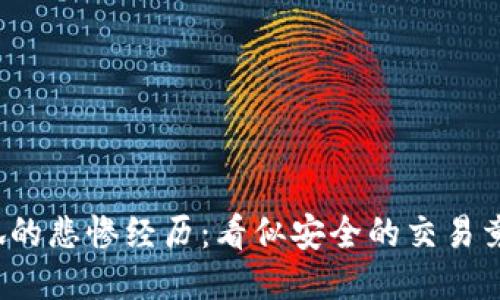 钱包小狐的悲惨经历：看似安全的交易竟是骗局？