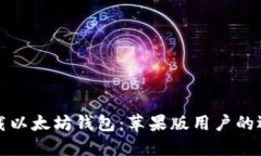 轻松下载以太坊钱包：苹