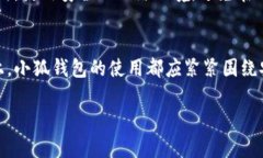 小狐钱包是一款逐渐受到