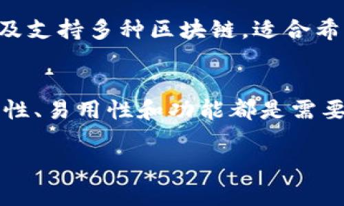 要选择一个支持接收泰达云（Tether on the Tron network，常被称为USDT）的钱包，我们需要考虑几个因素，包括安全性、用户体验、功能及兼容性。虽然市场上有许多钱包可供选择，但以下是一些比较常见且被广泛认可的选项：

1. TronLink 钱包
TronLink 是专为 Tron 网络设计的数字钱包，用户可以轻松接收和存储 USDT。它支持浏览器插件和移动端应用，功能丰富，用户界面友好，非常适合希望管理自己 Tron 资产的用户。

2. Trust Wallet
Trust Wallet 是 Binance 旗下的官方钱包，它支持多种区块链和代币，包括 Tron 网络的 USDT。这个钱包不仅安全，操作也相当简单。此外，它还内置了 DApp 浏览器，方便用户访问去中心化应用。

3. Ledger 硬件钱包
对于想要额外安全性的用户，Ledger 硬件钱包是一个不错的选择。它支持多种加密货币，包括 USDT。虽然操作上需要具体的步骤，但它提供了业界领先的安全性，适合长期保存资产的投资者。

4. Exodus 钱包
Exodus 是一个多功能的软件钱包，支持多种加密货币，包括 USDT。它的界面设计优美，使用起来非常直观。Exodus 还支持内置交换功能，方便用户在不同数字资产之间进行交易。

5. Atomic Wallet
Atomic Wallet 是一个去中心化的多资产钱包，支持对 USDT 的存储和管理。它的用户友好界面，以及支持多种区块链，适合希望在一个平台上管理多种数字资产的用户。

总结
收取泰达云的 USDT 钱包选择会受用户的需求和偏好影响。无论是选择软件钱包还是硬件钱包，安全性、易用性和功能都是需要重点考虑的因素。在设定您的数字钱包之前，确保仔细研究各个选项，选出最适合您的那一个。

希望这些信息能帮您找到合适的钱包来接收泰达云的 USDT！如果有其他相关问题，欢迎随时询问。