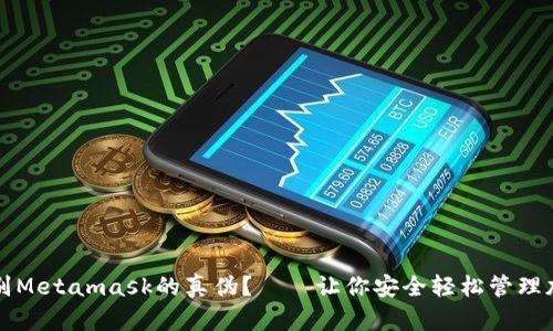 如何鉴别Metamask的真伪？——让你安全轻松管理加密资产