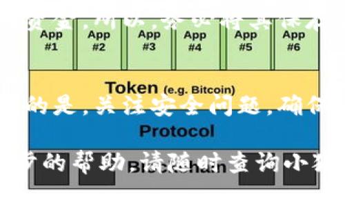 私钥是加密货币钱包的重要组成部分，因此管理和查看私钥时需格外小心。以下是有关如何查看小狐钱包私钥的具体步骤：

了解私钥的基本概念
在深入查看小狐钱包私钥之前，首先要了解什么是私钥。私钥是一串随机生成的字符，可以用来访问您在区块链上的资金。拥有私钥的人就拥有相应的加密货币，因此妥善保管私钥非常重要。

打开小狐钱包应用
首先，确保您已经安装并且登录到小狐钱包。打开应用程序，输入您的密码以进入主界面。

寻找钱包设置
在主界面中，您通常能看到“设置”或“钱包管理”的选项。点击这个选项，将带您进入钱包的管理界面。在该界面中，您可能会看到您的钱包地址和其他相关信息。

查看私钥
在钱包管理界面中，有些钱包会提供“导出私钥”或“查看私钥”的选项。根据您的钱包版本，这些选项可能会有些变动。
如果找到“导出私钥”选项，点击后可能会要求您输入密码以确认身份。完成验证后，您的私钥将会显示出来——请务必记录并妥善保管。
如果没有看到这个选项，您可能需要查看用户帮助文档或联系小狐钱包的客服支持以获取进一步指导。

安全提示
重要的是，不要随意分享您的私钥。任何拥有您私钥的人都可以获取您加密钱包中的资金。所以，务必将其保存在安全的地方，比如离线存储或者加密笔记本中。避免与他人共享，尤其是在网络上。

总结
了解如何查看小狐钱包的私钥，是每个加密货币用户都应该掌握的技能。但同样重要的是，关注安全问题，确保您能保护好自己的资产。

以上信息应该可以帮助您查找小狐钱包的私钥位置。如果您有更多问题或需要进一步的帮助，请随时查询小狐钱包的官方帮助文档或联系客服。