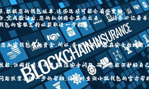 私钥是加密货币钱包的重要组成部分，因此管理和查看私钥时需格外小心。以下是有关如何查看小狐钱包私钥的具体步骤：

了解私钥的基本概念
在深入查看小狐钱包私钥之前，首先要了解什么是私钥。私钥是一串随机生成的字符，可以用来访问您在区块链上的资金。拥有私钥的人就拥有相应的加密货币，因此妥善保管私钥非常重要。

打开小狐钱包应用
首先，确保您已经安装并且登录到小狐钱包。打开应用程序，输入您的密码以进入主界面。

寻找钱包设置
在主界面中，您通常能看到“设置”或“钱包管理”的选项。点击这个选项，将带您进入钱包的管理界面。在该界面中，您可能会看到您的钱包地址和其他相关信息。

查看私钥
在钱包管理界面中，有些钱包会提供“导出私钥”或“查看私钥”的选项。根据您的钱包版本，这些选项可能会有些变动。
如果找到“导出私钥”选项，点击后可能会要求您输入密码以确认身份。完成验证后，您的私钥将会显示出来——请务必记录并妥善保管。
如果没有看到这个选项，您可能需要查看用户帮助文档或联系小狐钱包的客服支持以获取进一步指导。

安全提示
重要的是，不要随意分享您的私钥。任何拥有您私钥的人都可以获取您加密钱包中的资金。所以，务必将其保存在安全的地方，比如离线存储或者加密笔记本中。避免与他人共享，尤其是在网络上。

总结
了解如何查看小狐钱包的私钥，是每个加密货币用户都应该掌握的技能。但同样重要的是，关注安全问题，确保您能保护好自己的资产。

以上信息应该可以帮助您查找小狐钱包的私钥位置。如果您有更多问题或需要进一步的帮助，请随时查询小狐钱包的官方帮助文档或联系客服。