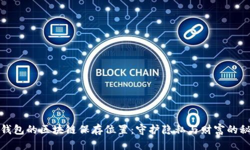 门罗币钱包的区块链保存位置：守护隐私与财富的秘密基地