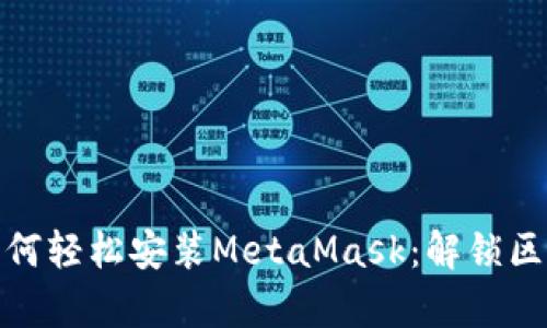 安卓谷歌浏览器如何轻松安装MetaMask：解锁区块链世界的第一步