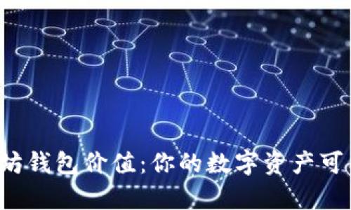 如何快速查询以太坊钱包价值：你的数字资产可能隐藏着巨额财富！