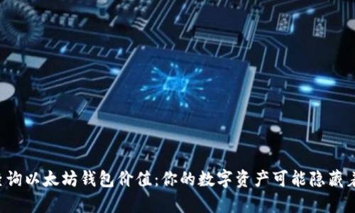 如何快速查询以太坊钱包价值：你的数字资产可能隐藏着巨额财富！