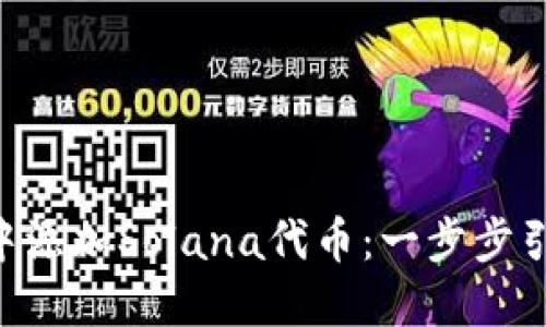 如何在MetaMask中添加Solana代币：一步步引导你进入DeFi世界