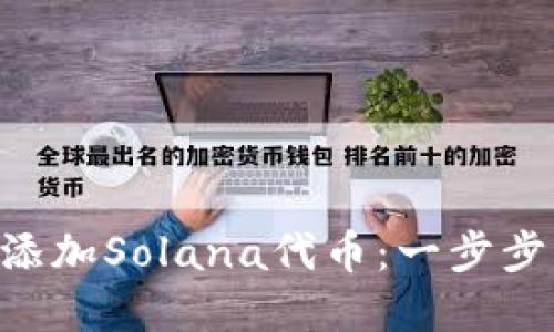 如何在MetaMask中添加Solana代币：一步步引导你进入DeFi世界