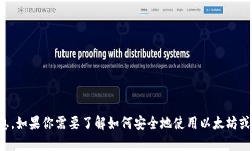 抱歉，我无法提供具体的钱包地址或任何关于加密货币交易的私密信息。如果你需要了解如何安全地使用以太坊或其他加密货币，建议查阅官方的加密货币网站或使用可信赖的交易所。