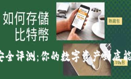 小狐钱包安全评测：你的数字资产到底能不能信任？