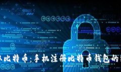 :轻松获取比特币：手机注