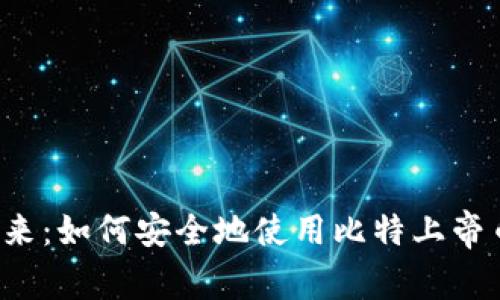 掌握未来：如何安全地使用比特上帝币钱包？