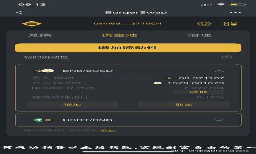 如何成功销售以太坊钱包，实现财富自由的第一步