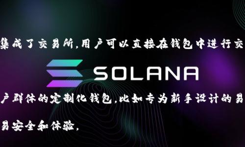 区块链开发钱包是一个多用途的工具，使用户能够安全地存储、管理和交易加密货币。通过这一工具，用户可以与区块链网络直接交互，查看交易历史，甚至参与区块链治理。然而，理解区块链钱包及其功能对于新手来说可能有点复杂。让我们深入探讨一下这一主题。

区块链钱包的定义

区块链钱包是一个数字钱包，它不仅仅是存储数字货币的地方，更是用户进行加密货币交易的入口。虽然它叫“钱包”，但其实它并不储存货币本身，而是存储用户的私钥和公钥。简单来说，私钥相当于密码，公钥则相当于账户名。通过它们，用户能够安全地进行交易。

钱包的类型

区块链钱包大致可以分为两类：热钱包和冷钱包。热钱包是在线的钱包，方便用户随时随地进行交易，比如使用手机应用或网页钱包；而冷钱包则是离线存储，安全性更高，适合长期存储大额资产。

h4热钱包/h4

热钱包的优点在于便利性。用户只需连接互联网即可快速进行交易，比如用某个手机应用直接扫二维码完成付款。这种方式适合日常交易，但由于其在线特性，安全风险相对较高，容易受到黑客攻击。

h4冷钱包/h4

相比之下，冷钱包通常是硬件设备或纸质钱包，存储在一个完全离线的环境中。这种方法大大提高了安全性，尤其适合长期持有资产的用户。但冷钱包的缺点在于使用起来不够方便，日常交易可能会比较麻烦。

私钥与公钥的安全性

在使用区块链钱包时，私钥和公钥的安全性至关重要。任何获得私钥的人都可以控制相应资产。这一特性也强调了用户自身在保护钱包安全方面的重要性。用户应避免将私钥分享给任何第三方，必要时，可以通过多重签名等方式增强安全性。

如何选择合适的区块链钱包

选择合适的区块链钱包要根据用户的需求和使用场景来定。例如，如果你是一个频繁交易的商家，那么热钱包可能更加适合你；如果你是一个长期存储资产的投资者，那么冷钱包将是更好的选择。

钱包的功能

除了存储和管理加密货币外，区块链钱包还可以提供其他多项功能。多签名功能可以增强安全性；部分钱包还集成了交易所，用户可以直接在钱包中进行交易，简化了操作流程。

未来趋势

随着加密货币的普及和发展，区块链钱包的功能和形式也在不断演变。未来，我们可能会看到更多针对特定用户群体的定制化钱包，比如专为新手设计的易用钱包，或者提供更多隐私保护功能的高级钱包。

总之，区块链开发钱包是个人和企业管理数字资产的重要工具，了解其功能和使用方法，有助于提升用户的交易安全和体验。