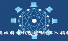 如何安全生成比特币钱包