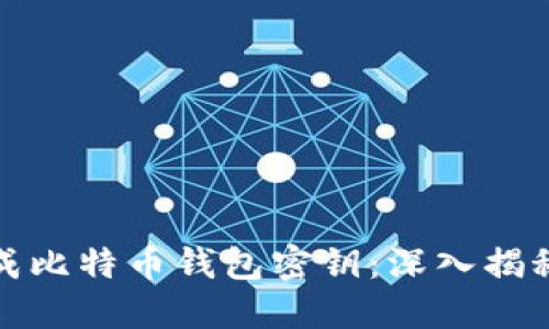 如何安全生成比特币钱包密钥：深入揭秘与实用技巧