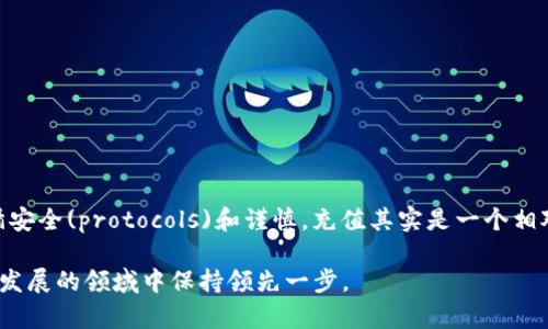 在区块链钱包中充值是一个重要的步骤，尤其是在您希望进行加密资产交易或者投资时。那么，如何在区块链钱包中安全、顺利地完成充值呢？让我们一步一步来解析这个过程。

一、了解区块链钱包的类型
在深入充值流程之前，重要的是要先了解区块链钱包的几种主要类型。最常见的包括热钱包和冷钱包。热钱包是指连接互联网的钱包，方便用户随时进行交易，但相对安全性较低；冷钱包则是不与互联网连接的存储设备，安全性更高，但操作起来可能会稍微繁琐一些。选择合适的钱包类型对于您的资产安全至关重要。

二、选择合适的充值方式
充值区块链钱包的方式有很多，常见的包括通过交易所购买加密货币、直接充币、使用信用卡或借记卡等。这些方式各有利弊：
ul
    listrong交易所购买：/strong许多人选择在交易所购买比特币或其他加密货币，然后将其转账到个人钱包。这通常是最常见的方式，但需要注意交易费和消费的比率。/li
    listrong充币：/strong如果您已经在其他钱包中持有加密货币，可以直接将其转账到您的区块链钱包地址。确保您记录了正确的钱包地址，转账后需要一定的确认时间。/li
    listrong信用卡支付：/strong某些钱包支持直接用信用卡充值，这种方式快捷方便，但可能会有较高的手续费。/li
/ul

三、在交易所购买加密货币
选择交易所时，首先要考虑其声誉、费用和所支持的币种。比较著名的交易所如Binance、Coinbase等。注册一个账户后：
ol
    li完成身份验证和安全设置——确保账户的安全性非常重要，启用两步验证就是一个很好的选择。/li
    li选择购买的加密货币——例如比特币、以太坊等，根据自己的需要选择。/li
    li选择购买数量和支付方式——一般支持银行卡、支付宝等多种支付方式，选择后确认支付。/li
    li完成购买后，您可以在交易所的资产页面查看数字资产。/li
/ol

四、将加密货币转账到区块链钱包
一旦您在交易所中购买了加密货币，接下来的步骤就是将它们转移到个人的区块链钱包。确保您准确输入了目标地址，这是至关重要的一步，一旦输错可能会导致资产丢失！
ol
    li登录您的交易所账户，进入“钱包”或“资产”页面。/li
    li找到您希望转移的加密货币，点击“提币”或“转账”。/li
    li输入您区块链钱包的地址——确保是正确的地址，最好复制粘贴以避免错输。/li
    li确认转账金额，查看交易费用——这部分费用会根据网络的拥堵情况而变化。/li
    li确认所有信息无误后，提交转账请求。/li
/ol

五、监控交易状态
提交转账后，您可以在交易所查看订单状态，或直接在区块链浏览器中输入您的钱包地址以监控转账状态。转账完成后，您会在自己的钱包中看到到账的加密资产。同时，您也可以记录下这笔交易过程的哈希值，以便将来查证。

六、注意安全与风险
充值区块链钱包的过程简单，但安全风险始终是需要关注的。请时刻注意以下几点：
ul
    li确保使用二次验证和强密码，保护您的账户安全。/li
    li使用知名且安全的交易所，避免使用陌生的平台。/li
    li定期更新密码，避免个人信息泄露。/li
/ul
总之，在区块链钱包中充值需要做好充分的准备与对策，通过安全渠道进行买入，并确保每一步操作都在您的掌控之中。

七、总结
通过以上步骤，您应当对如何在区块链钱包中充值有了全面的了解。无论是通过交易所购买、直接转账还是使用银行卡充值，只要您遵循安全(protocols)和谨慎，充值其实是一个相对简单的过程。当然，随着区块链技术的发展，可能会涌现更多新的充值方式，保持关注，及时更新自己的知识和技能是非常重要的。

如需更多帮助，您也可以寻找专业的技术支持或在相关社区中与其他用户交流经验。这不仅可以帮助您更快上手，还能让你在这个快速发展的领域中保持领先一步。