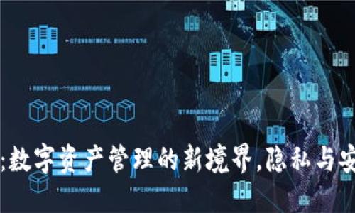 区块链钱包：数字资产管理的新境界，隐私与安全的守护者
