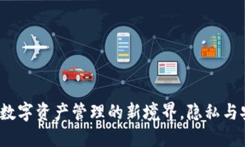 区块链钱包：数字资产管理的新境界，隐私与安全的守护者