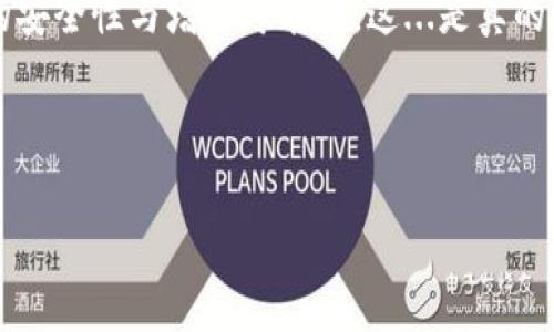 小狐钱包（Little Fox Wallet）是否可以进行冷安装这个问题，实际上涉及到几个方面的技术细节和用户需求。如果你在探讨如何使用小狐钱包，或者关心它的安装方式是否能够满足你在安全性上的需求，以下的内容将为你深入解答。

小狐钱包的基本介绍

小狐钱包是一种新兴的数字货币钱包，用户可以通过它安全地存储、管理和交易加密货币。与传统的钱包不同，小狐钱包强调去中心化和用户自主掌控隐私，其设计理念在当前的区块链技术环境中备受欢迎。

冷钱包与热钱包的区别

在深入了解小狐钱包是否可以冷安装之前，有必要先解释一下冷钱包和热钱包的区别。冷钱包是指离线存储的加密货币钱包，通常通过USB驱动器、硬件设备等保存私钥，使其不易受到黑客攻击。而热钱包则是在线存储，一般通过互联网访问，可以快速进行交易，但安全性相对较低。

小狐钱包是否支持冷安装

小狐钱包的冷安装实际上涉及到两个方面：软件的独立性和用户的操作方式。根据最新的网络信息，小狐钱包本身作为一款软件钱包，通常是通过联网设备进行安装和激活的，因此它的功能特性更偏向于热钱包。然而，这并不意味着你不能采取某些措施来增强安全性。

增强小狐钱包安全性的技巧

若你希望提高小狐钱包的安全性，以下是一些实用的建议：

ul
listrong使用硬件钱包：/strong尽可能将大额资产转移至硬件钱包中。这类钱包支持冷存储，更加安全。/li
listrong离线生成钱包地址：/strong可以在没有连接互联网的环境中生成钱包地址，并在异地安全保管。/li
listrong定期备份：/strong保存好钱包的私钥和助记词，并将其存储在安全的地方，确保通过多种方式备份以防意外。/li
listrong启用双重认证：/strong如果小狐钱包支持，启用双重认证功能，以增加额外的安全保护。/li
/ul

用户对小狐钱包的体验

关于小狐钱包的用户体验不尽相同。一些用户赞扬其界面友好、操作简便，但也有用户对其安全性表示担忧。尤其是在数字货币交易频频遭到攻击的背景下，很多用户愈发关注钱包的安全性。

结论与建议

总结来说，小狐钱包在设计上更倾向于热钱包，无法直接进行冷安装。然而，通过结合其他安全措施，用户可以有效降低风险。如果你有较大的交易需求或资产储存需求，建议采用冷钱包等其他方式进行加密货币的存储与管理。 

当然，在选择数字钱包时，了解钱包背后的技术及社区反馈也是至关重要的——因为，这涉及到你在这个加密时代中资产的安全性与增长可能性。这...是真的吗？

无论如何，请务必要对数字资产保持谨慎态度，合理分配风险，选择适合自己的钱包类型，确保自己的投资安全且顺利。

以上就是关于小狐钱包冷安装的详细介绍，希望对你有所帮助！如有其他问题，欢迎随时询问。