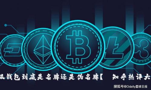 金小狐钱包到底是名牌还是伪名牌？—知乎热评大揭秘！