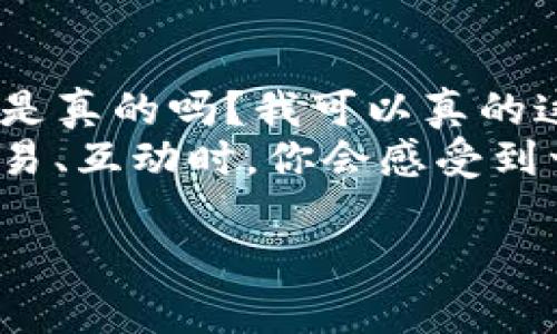   国内下载MetaMask的完整指南：解锁你的去中心化世界 / 
 guanjianci MetaMask, 钱包下载, 区块链, 加密货币 /guanjianci 

什么是MetaMask？
在深入了解下载方法之前，让我们先聊聊MetaMask究竟是什么。这是一款特别受欢迎的以太坊钱包，不仅支持储存你的数字资产，还能让你与去中心化应用（DApps）轻松互动。很多人会问：“MetaMask到底有什么特别之处？”其实，它不只是一个钱包那么简单，它还是连接Web3.0世界的桥梁。也许你在某个论坛看到过“去中心化”的概念，那就是这款工具的魅力所在！

为什么选择MetaMask？
选择MetaMask的原因多种多样。首先，它是开源的，安全性得到了广泛的认可。其次，操作起来相对简单，即使你是刚接触加密货币的新手，也能在短时间内上手。此外，MetaMask支持多种区块链网络，这意味着你可以在一个钱包中管理多种资产。想象一下，只需几步操作，你就能够轻松地接触到NFT、DeFi等热门领域……这一切，是否让你感到兴奋？

国内能否顺利下载MetaMask？
鉴于国内的一些政策，你可能会对此感到疑惑：“在国内我能顺利下载MetaMask吗？”答案是肯定的，只要遵循一些步骤，就能顺利获取这款工具。接下来，我们将分享一系列实用的方法帮助你下载MetaMask，不再为找不到下载资源而烦恼……

MetaMask下载方法一：浏览器扩展
MetaMask可以通过浏览器扩展形式进行下载，这是最为常见的方法之一。以下是具体步骤：
ol
li打开Chrome、Firefox或Edge等浏览器。/li
li在地址栏中输入“MetaMask官网”，并访问官方网站。/li
li在首页查找“下载”按钮，通常会有浏览器扩展的选项。/li
li点击添加至浏览器，按照提示完成安装。/li
li安装后，你会看到一个小狐狸的图标，这就是MetaMask的标志。/li
/ol
完成上述步骤后，你就可以开始创建自己的钱包账号了，简直就像是打开了通往数字世界的大门……

MetaMask下载方法二：手机APP
除了浏览器扩展，MetaMask还提供了手机APP版本，适合喜欢随时随地管理资产的用户。具体的下载步骤如下：
ol
li前往应用商店（App Store或应用宝等），搜索“MetaMask”。/li
li找到官方应用，并点击下载。/li
li安装完成后，打开APP并按照提示进行注册和创建钱包。/li
/ol
使用手机APP，你可以随时检查市场行情，随时随地进行交易，这种便捷程度，你能想象吗？

使用VPN下载MetaMask的方式
有时候，因网络原因或政策限制，你可能无法直接访问MetaMask官网。这时，使用VPN便是一个有效的解决方案。以下是操作步骤：
ol
li下载并安装一款可靠的VPN软件。/li
li选择一个支持访问MetaMask官网的国家进行连接。/li
li连接成功后，打开浏览器，搜索访问MetaMask官网，进行下载。/li
/ol
这招虽然略显复杂，但在一些情况下却是十分有效的。你会发现，有些限制，其实都是“纸老虎”……

注意事项：安全与隐私
下载MetaMask时，保持警惕是必须的。在网络上活跃的我们，常常容易被钓鱼网站所误导。请遵循以下安全注意事项：
ul
li确保你访问的是MetaMask的官方网站，避免点击不明链接。/li
li在创建钱包时，请务必妥善保存助记词，这可是你恢复钱包的关键所在！/li
li定期检查你的钱包地址，确保没有异常交易出现。/li
/ul
记住，安全是最重要的保障，只有在安全的情况下，才能自由地进行交易和投资……

常见问题解答
在下载MetaMask的过程中，你可能会遇到一些常见问题。我们来逐一解决：

h41. 为什么无法访问MetaMask官网？/h4
这可能是由于网络限制或其它原因。尝试使用VPN连接至其他国家的服务器，或者使用代理工具来访问。

h42. 安装后如何创建钱包？/h4
安装完成后，打开MetaMask，按照提示选择“创建新钱包”。接着，你需要设置密码并保存助记词。

h43. 如何恢复钱包？/h4
如果你需要恢复钱包，只需在登录界面选择“导入钱包”，输入你的助记词即可。

总结：开始你的Web3旅程
现在，经过一番指导，你应该能够顺利下载并使用MetaMask。无论是在浏览器中，还是在手机上，MetaMask都能为你开启一扇通往去中心化世界的大门。或许你会想：“这...是真的吗？我可以真的这样做吗？”当然，待你亲自体验之后，你会发现，去中心化的力量是如此的神奇。
区块链技术以及相关的加密货币无疑是未来的趋势，作为一名新用户，拥抱MetaMask，开启你的Web3之旅，绝对是一个明智的选择。相信我，当你在这个新世界中自由地交易、互动时，你会感受到一种前所未有的快感…… 

希望这篇文章能够帮助你成功下载MetaMask，并顺利进入去中心化的数字货币世界！如果你有任何疑问或经验分享，欢迎在下方留言，一起探讨吧！