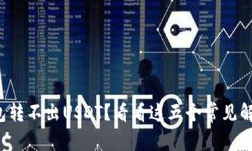 火币钱包转不出USDT？看看这五个常见解决方法！