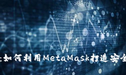 私有链的未来：如何利用MetaMask打造安全的区块链应用