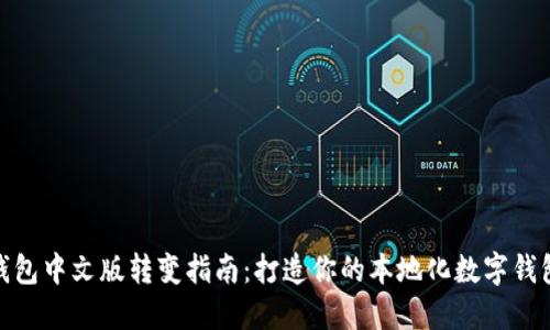 小狐钱包中文版转变指南：打造你的本地化数字钱包体验